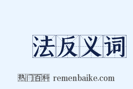 減法反义词是什么意思的图片